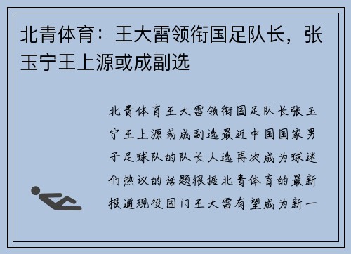 北青体育：王大雷领衔国足队长，张玉宁王上源或成副选