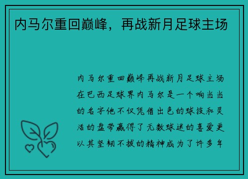 内马尔重回巅峰，再战新月足球主场