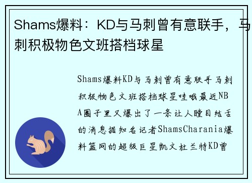 Shams爆料：KD与马刺曾有意联手，马刺积极物色文班搭档球星