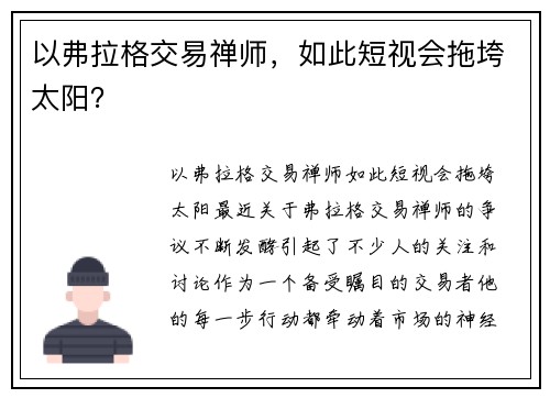 以弗拉格交易禅师，如此短视会拖垮太阳？