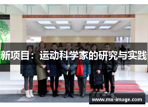 新项目：运动科学家的研究与实践