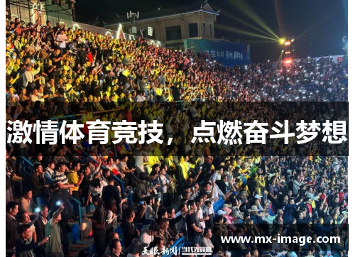 激情体育竞技，点燃奋斗梦想