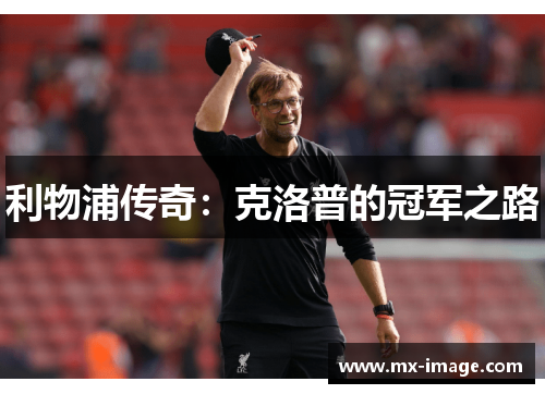 利物浦传奇：克洛普的冠军之路