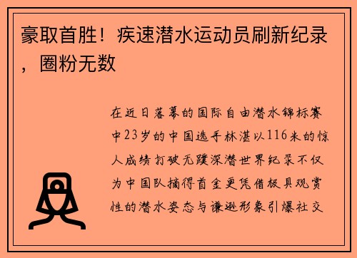 豪取首胜！疾速潜水运动员刷新纪录，圈粉无数