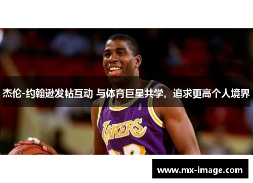 杰伦-约翰逊发帖互动 与体育巨星共学，追求更高个人境界