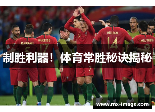制胜利器！体育常胜秘诀揭秘