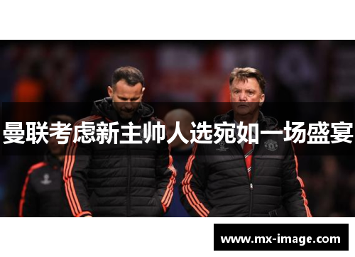 曼联考虑新主帅人选宛如一场盛宴