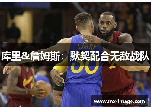 库里&詹姆斯：默契配合无敌战队