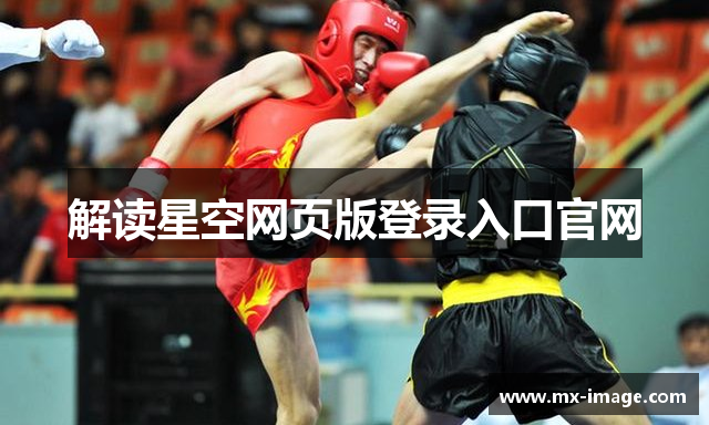 解读星空网页版登录入口官网