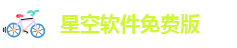 星空网页版登录入口官网